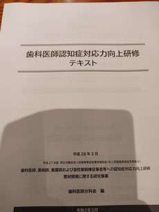 認知症と歯科診療 茨木市 永井歯科医院 令和４年度研修実績