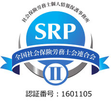 当事務所は全国社会保険労務士会連合会から 個人情報保護事務所の認証を受けております