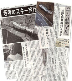 　事故の一報を知らせる新聞記事