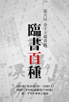 金子大蔵書展