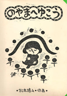 出版物など - 木版画家 松本英三