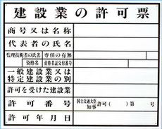 建設業許可申請