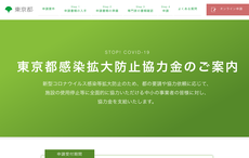 都の感染拡大防止協力金のサイト