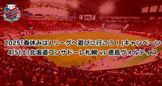 北海道コンサドーレ札幌 無料招待