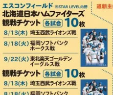 北海道無料招待 - 日本ハム観戦チケットプレゼント