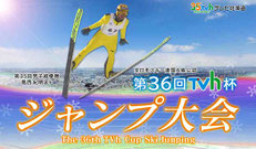 TVhジャンプ大会 招待チケット