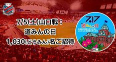 北海道コンサドーレ札幌 道みんの日 無料招待