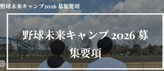 北海道無料招待 - 野球キャンプ2026 募集