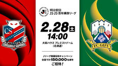 北海道無料招待 - 北海道コンサドーレ札幌 vsFC岐阜 無料招待