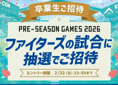 北海道無料招待 - 北海道日本ハム オープン戦 今春卒業生 観戦無料招待
