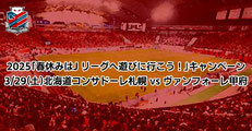 北海道コンサドーレ札幌 無料招待