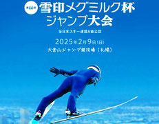 雪印メグミルク杯ジャンプ 観戦チケット プレゼント