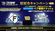 北海道無料招待 - 北海道日本ハムファイターズ 観戦チケット プレゼント