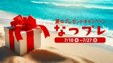 とちぎテレビ ナツプレ プレゼント