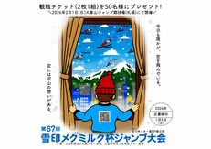 北海道無料招待 - 雪印メグミルク杯ジャンプ 無料招待