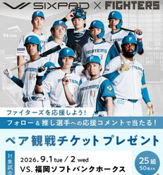 北海道無料招待 - 北海道日本ハムファイターズ シックスパッド 観戦チケットプレゼント