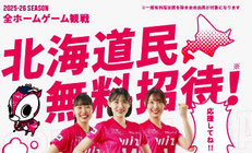 アルテミス北海道 2025-26シーズン Vリーグ 北海道民無料