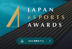 日本eスポーツアワード2024無料招待