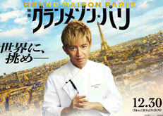 木村拓哉主演 映画グランメゾンパリ 鑑賞券プレゼント