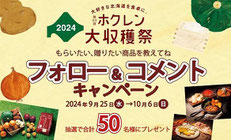 北海道懸賞-ホクレン大収穫祭2024キャンペーン