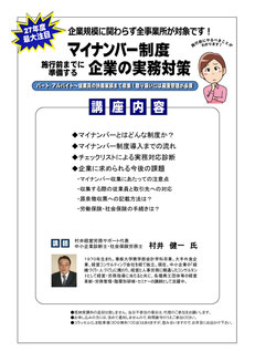 「マイナンバー制度セミナー」村井健一講師派遣はアドニスへ