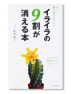 もう振り回されない！ イライラの９割が消える本