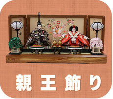 親王様二人のコンパクト飾り