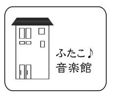 クラシック音楽レンタルスタジオ ふたこ音楽館へようこそ 二子新地駅徒歩2分の貸音楽スタジオ
