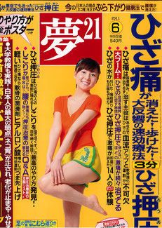 わかさ出版「夢２１」２０１１．６月号