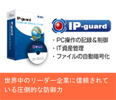 IP-guard PC操作の記録、制御、IT資産管理