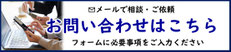 【行政書士法人ふじた事務所】メールでのお問い合わせフォーム