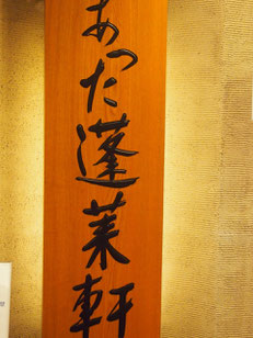 熱田 蓬莱軒♪