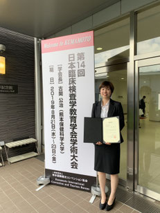 2019/8/21～23 日本検査教育学会で優秀発表賞を受賞した熊木さん。