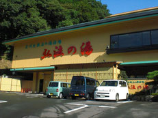 弘法の湯(正面玄関左側)