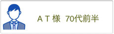 ED改善の鍼　70代のお客様の声