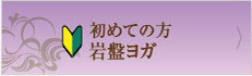 初めて一宮アロハヨガにこられる方