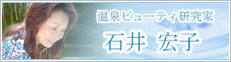 温泉ビューティ研究科　石井宏子