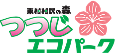 つつじエコパークへようこそ