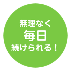 無理なく毎日続けられる