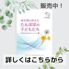 創立25周年記念誌「成年期を迎えた たんぽぽの子どもたち」販売中