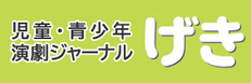 児童・青少年演劇ジャーナル「げき」