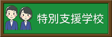 特別支援学校