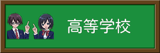 高等学校