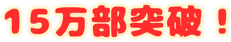 15万部突破！