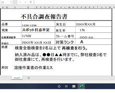打点不足の対策書の例