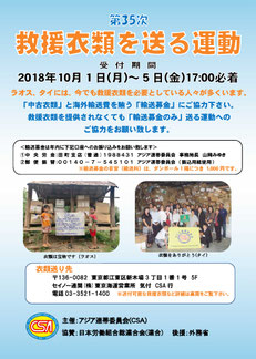 ＣＳＡ第35次救援衣類を送る運動