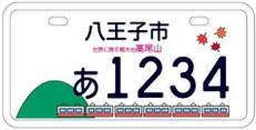 行政書士ふじた国際法務事務所市町オリジナルナンバープレート【東京都八王子市】