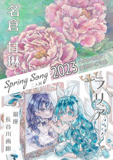 Spring Song 2023 ～名倉甘琳 ラリア 二人展～ 案内状より