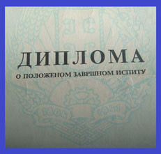 Diplom aus Serbien (in kyrillischer Schrift)