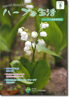 会員誌「ハーブな生活」